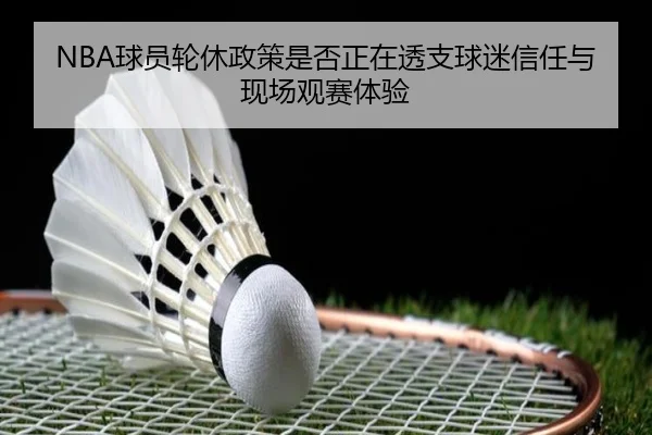 NBA球员轮休政策是否正在透支球迷信任与现场观赛体验