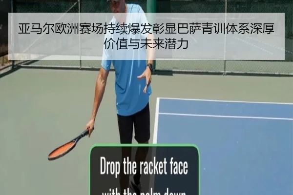 亚马尔欧洲赛场持续爆发彰显巴萨青训体系深厚价值与未来潜力